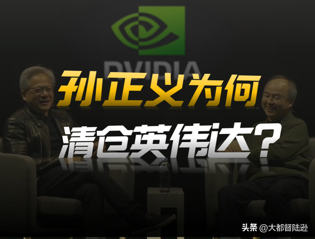 为什么孙正义再次清仓了英伟达！难道他看到美股的AI泡沫了吗？