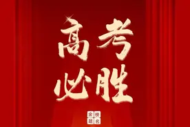 高考加油！金榜题名！全力以赴，不负韶华！图片