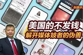 张捷财经观察 | 美国的不发钱解开媒体妓者的伪善图片