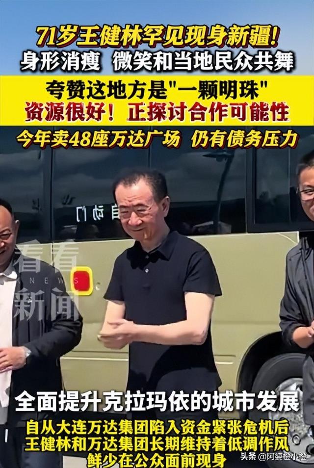71岁王健林现身新疆，瘦成皮包骨，儿子王思聪本性难改又换新女友