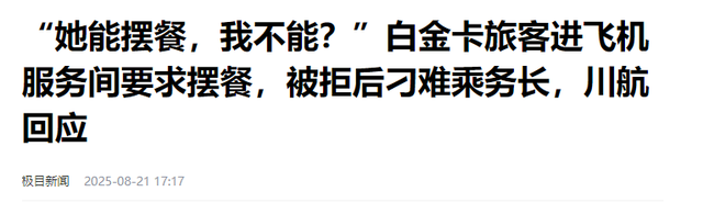 川航拒协助摆餐后续：游客身份被扒不是一般人，真实意图曝光很扯
