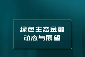 绿色生态金融动态与展望图片