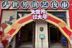 逛百年大世界，过传统中国年！图片