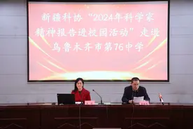 点亮校园科学梦!“2024科学家精神报告进校园”活动走进乌鲁木齐市第七十六中学图片