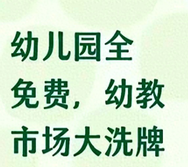 幼儿园全免费政策一发布，幼教市场瞬间“变天”！动了谁的蛋糕？