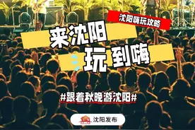 来沈阳，玩到嗨！图片