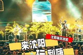 来沈阳，玩到嗨！图片
