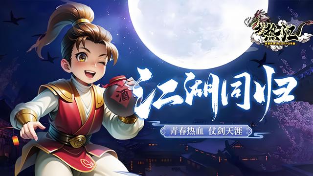 热血江湖点卡版：看攻略玩点卡，江湖事事你在行