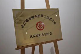 武汉有21个“女科技工作者之家”图片