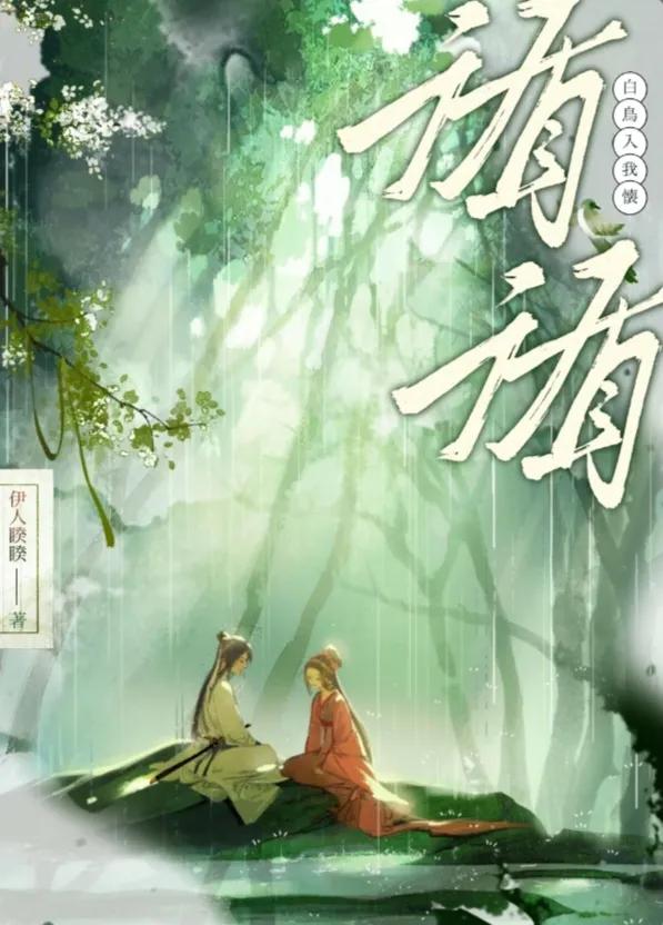 无心者勾引,清醒者沦陷!女主引诱高岭之花破戒的古言!巨香巨带感!