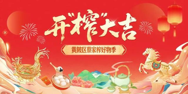 收藏！蔡家榨“开榨大吉”出行宝典，人手一份！