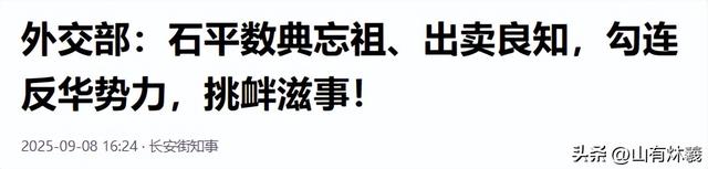 中方禁止入境后，不到24小时，石平太郎说了2句话，态度很嚣张