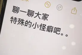 太炸裂了！网友分享：有哪些特殊的癖好？特爱闻汽油味是咋回事？图片