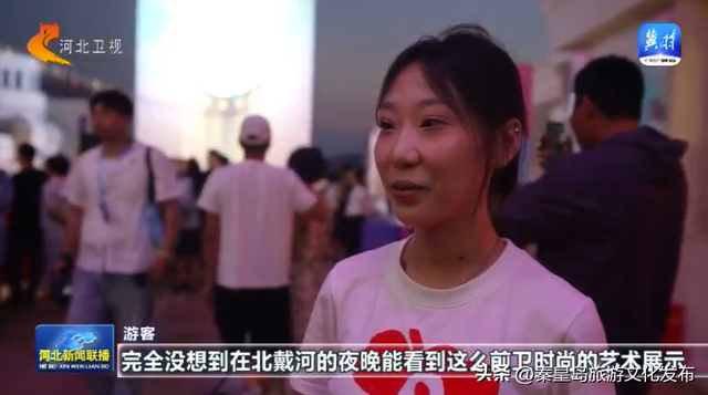 秦皇岛：新业态发力 文旅转型激活“全时”魅力