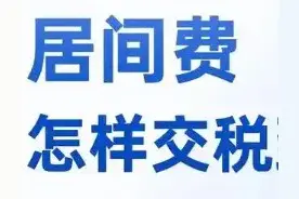 1000万的居间费要交多少税？怎样才能合法地少交一点❓图片