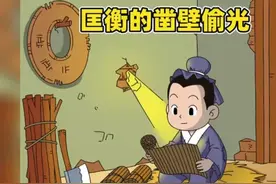 凿壁偷光的匡衡如何从寒门贵子堕落成大贪污犯？穷怕了，怕失去图片