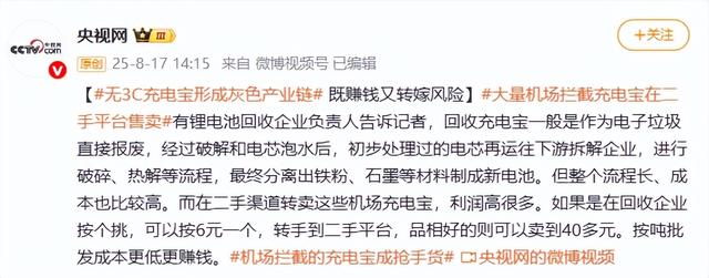 一吨9000元！机场拦截的充电宝竟流向这里