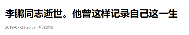 原国务院总理李鹏坦言：外界传闻我是周总理养子的说法，并不确切