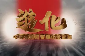 从引进到自产！中国石油化工产业如何用“拳头”打破国外封锁？图片