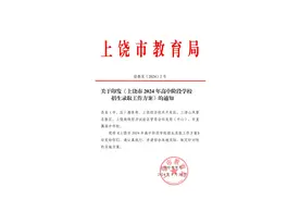 上饶市2024年高中阶段学校招生录取工作方案发布图片