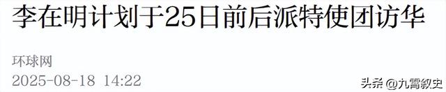 九三阅兵越来越近，李在明发现得罪不起中国，决定派人送上亲笔信