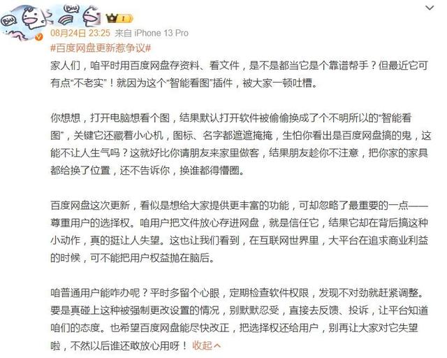 百度网盘冲上热搜！只因“智能看图”惹众怒？