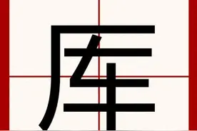 “厍”不读“chē”，不读“kù”，正确读音是？图片