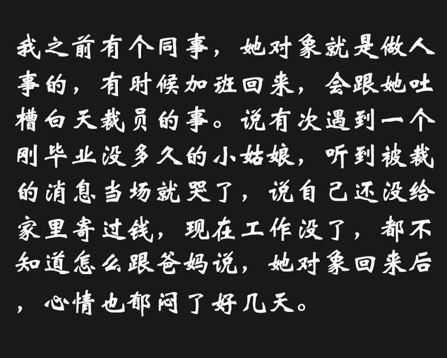 老婆当人事经理月入1.2万，专帮老板裁员，这活心塞！