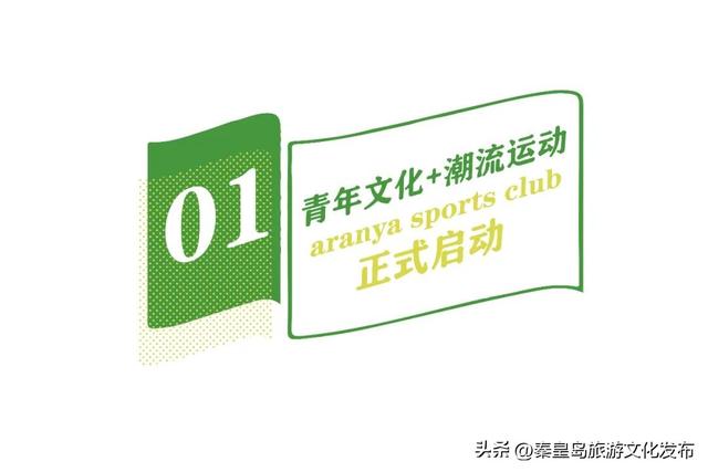 aranya sports club开始集结，在阿那亚·北岸尽享运动乐趣！