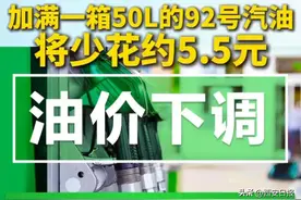 今晚下调油价！加满一箱油将省5.5元图片