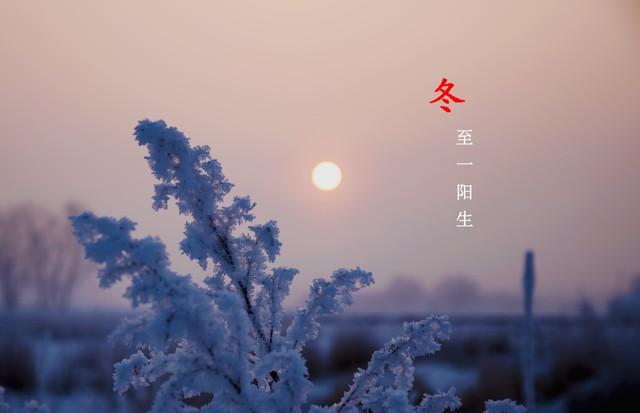 23点03分冬至，老话“白天无禁忌，晚上5不做”，别忘了告诉家人