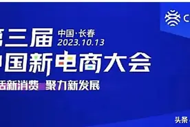 聚焦第三届中国新电商大会｜这场论坛聚焦探讨消费升级的新路径和新成果图片