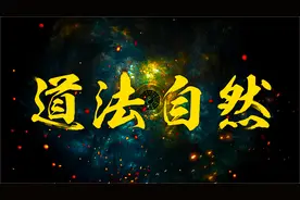 看懂这5句话，就能看懂道家博大精深的思想！图片