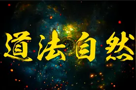 看懂这5句话，就能看懂道家博大精深的思想！图片