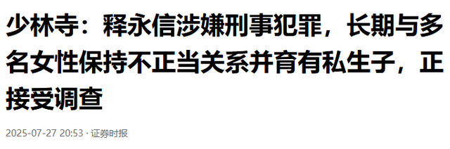 局面突变？释永信被带走仅7天，四大名人挺身而出，愿为其养老