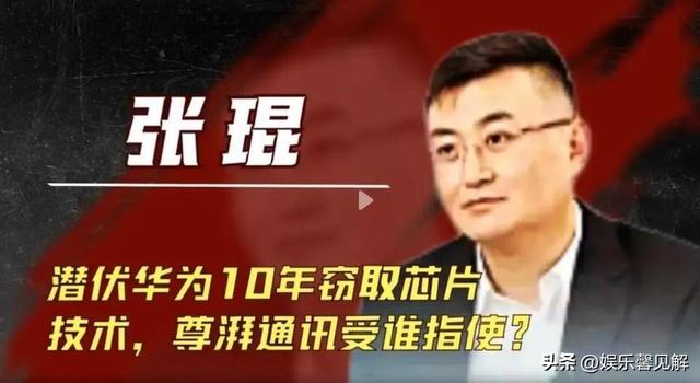 终于判了！年薪600万的华为高管，带13人窃密获刑，美国国籍曝光