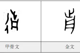每日一字——前图片