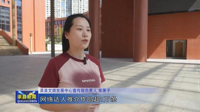 系列报道二“流量”变“增量” 渠县迎来的“增值蝶变”——构建数字生态，让“网红”变“长红”