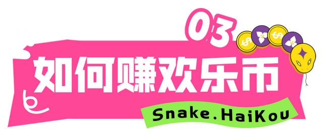 欢乐节 | “欢乐嗨购”海口「贪吃蛇大作战」H5玩家必备攻略
