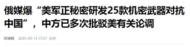 北京大阅兵后，俄方收到最新情报，美国为中国准备了25个秘密武器