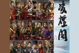 “凌烟阁二十四功臣”们的荣辱与兴衰图片