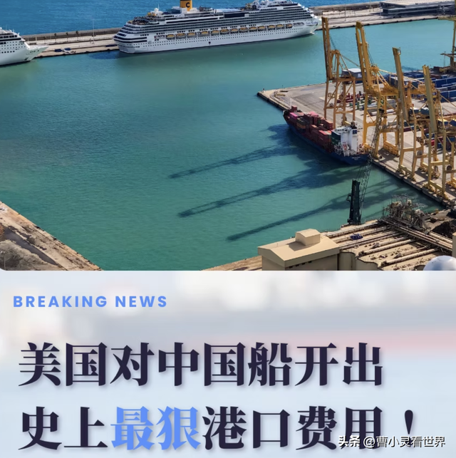 打不还手的时代翻篇了！美船舶靠泊中国额外收费，压力给到特朗普