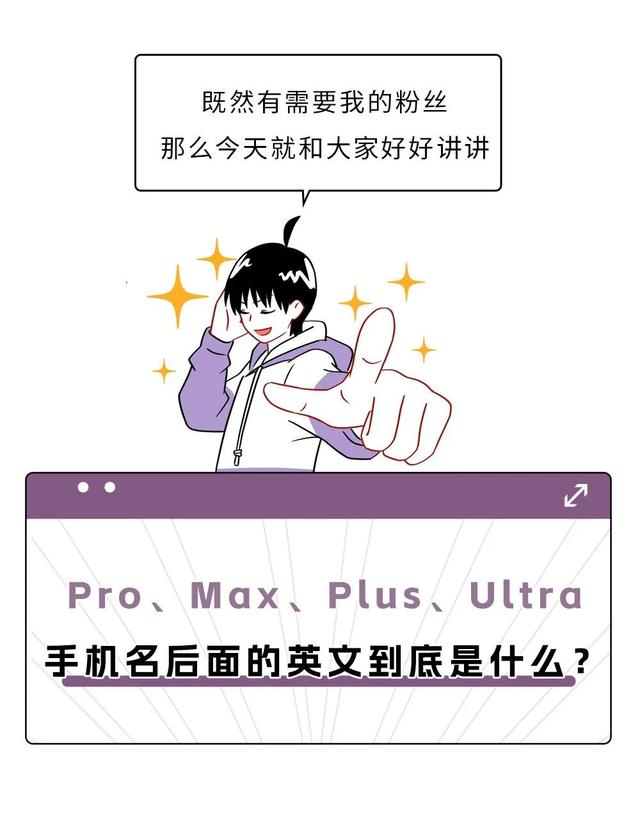 Pro、Max、Plus、Ultra，手机名后面那一长串英文到底是什么？