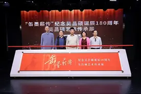 “缶墨薪传”纪念吴昌硕诞辰180周年吴昌硕艺术传承展在北站街道举行图片