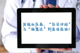 血压160/95mmHg，首选“施慧达”还是“安博维”？图片