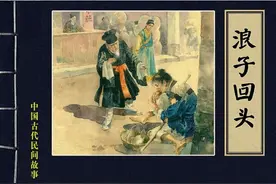连环画《浪子回头》图片