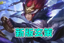 王者出大事了！顶级传说皮肤特效被削！6年老英雄重做后废了？图片