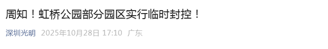 将临时封闭！涉及深圳两大知名景区