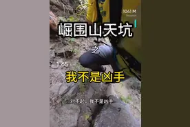 博主“猛蛇过江”回应疑再发现遇难者：我不是凶手，崛围山我爬了快八年，发现恐龙都不奇怪图片
