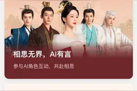沉浸式体验名场面！腾讯元宝上线《长相思》角色AI，支持AI角色扮演、剧情互动图片